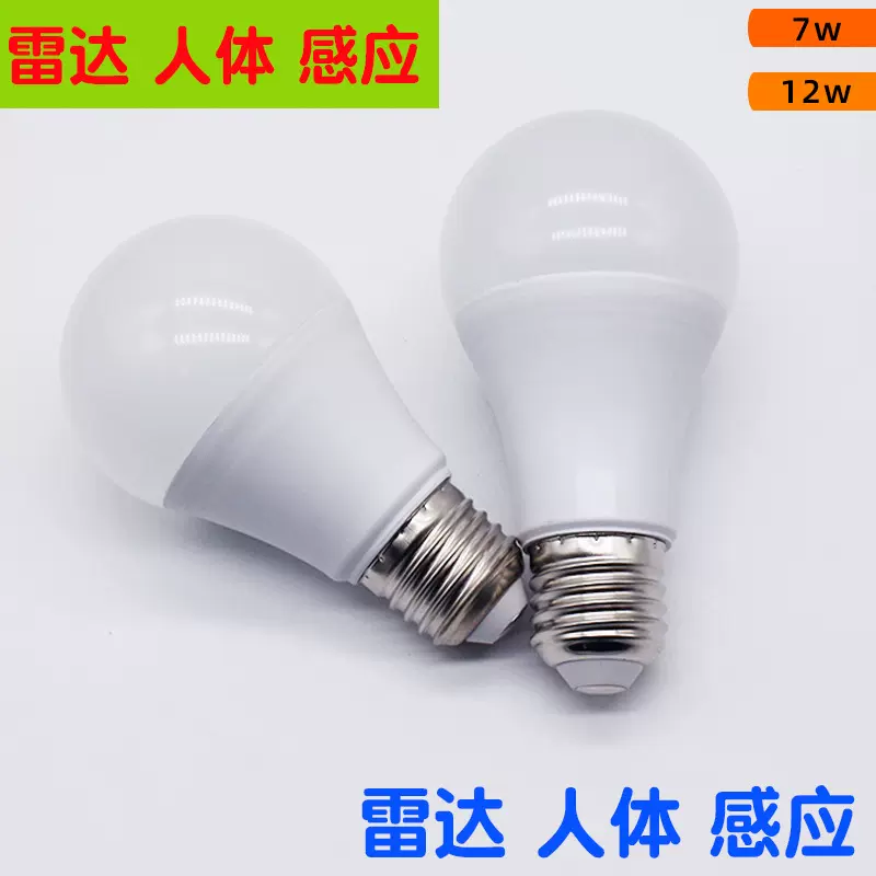 人体感应灯 雷达感应球泡灯7w 12w 声光控声控一体灯楼道灯节能灯