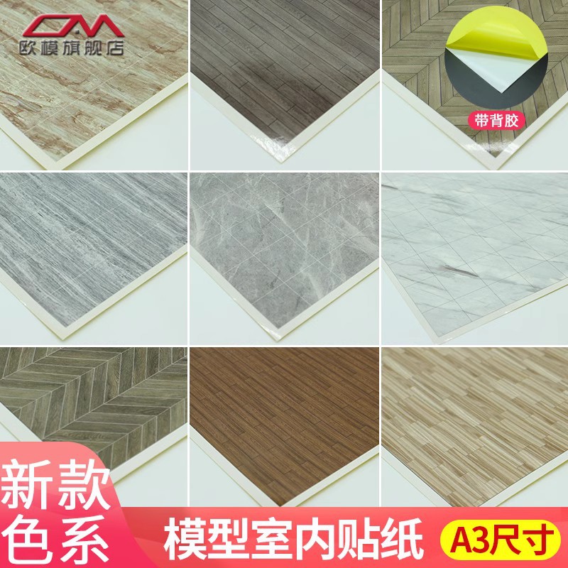 欧模工艺建筑沙盘模型材料diy墙纸带背胶室内地面地板贴纸