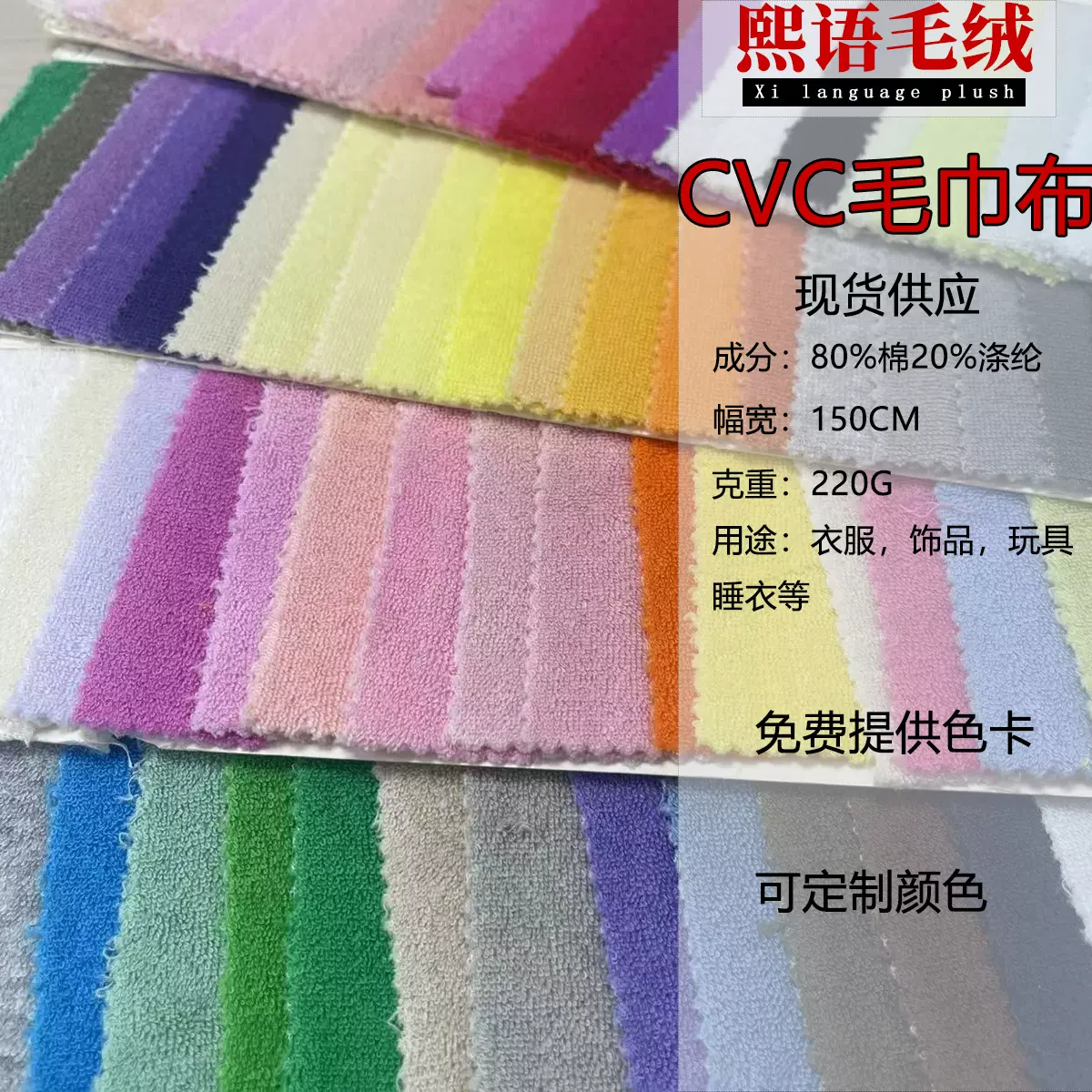 现货棉涤cvc毛巾布针织服装玩具发绳沙滩巾面料浴巾面料毛巾鞋材