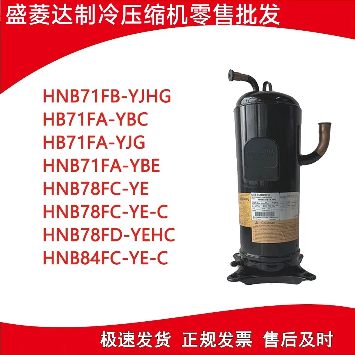 HNB83FB-YE-C适用于三菱空调变频压缩机制冷配件
