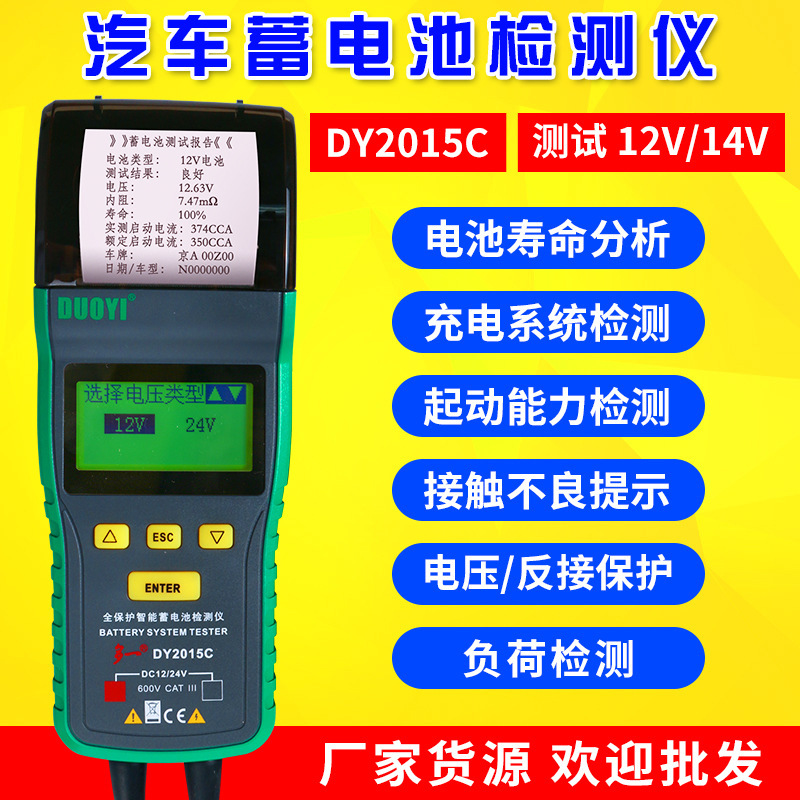 多一DY2015C汽车蓄电池检测仪电瓶容量寿命内阻启动充电12V测试仪