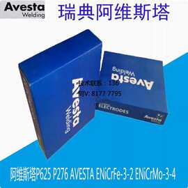 Avesta阿维斯塔P625/P276镍基合金焊条ENiCrMo-3-4/ENiCrFe-3-2
