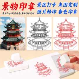 图片做印章光敏套色景区打卡景点地标建筑明信片盖印文创章定制
