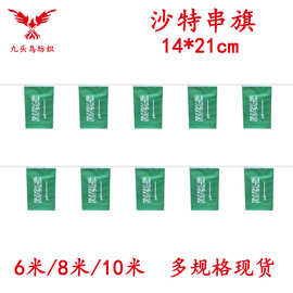 14*21cm沙特串旗矩形球迷旗帜厂家20*28cm吊旗涤纶拉旗现货
