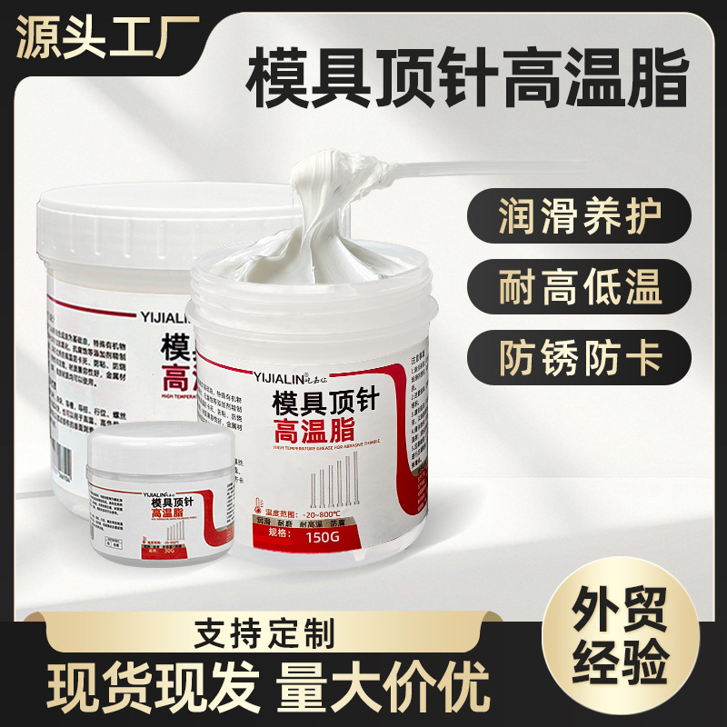 模具顶针润滑脂高温脂导柱滑块反应釜螺丝润滑防卡防锈白色润滑油