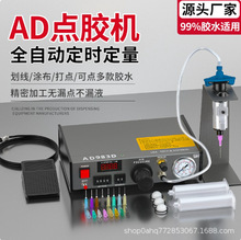 AD980 982点胶机全自动滴胶机硅胶灌胶机手动UV厌氧胶打胶机现货