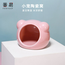 包邮/仓鼠窝A1p601-番易陶瓷窝金丝熊刺猬散热小窝子
