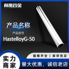 批发HastelloyG-50镍合金圆钢供应哈氏合金板棒管带线法兰锻件等