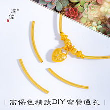 璞佐强保色古法沙金diy配件弯管通孔空心圆管手链项链饰品珠料女