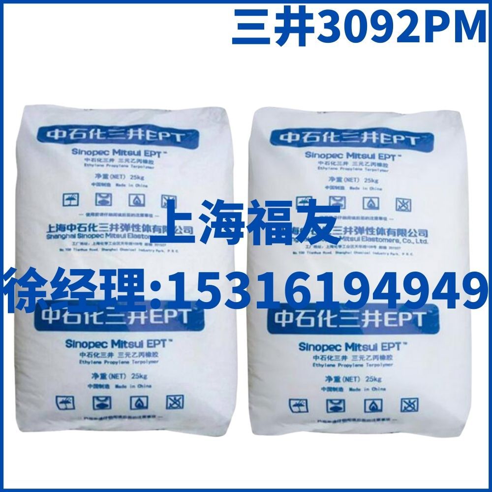中石化三井3092PM 乙丙3092PM 三元乙丙橡胶3092PM 三井3092PM