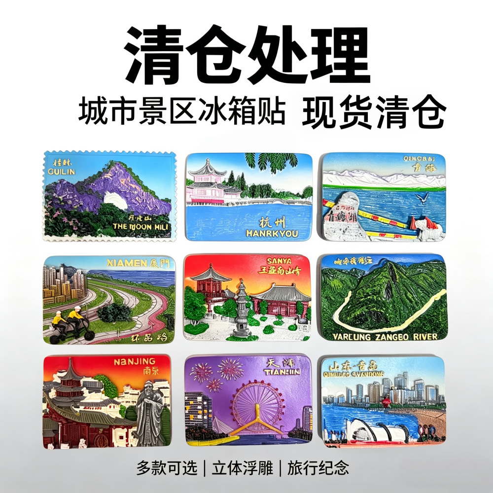 现货清仓城市地标树脂冰箱贴国内多城市旅游纪念品景区伴手礼