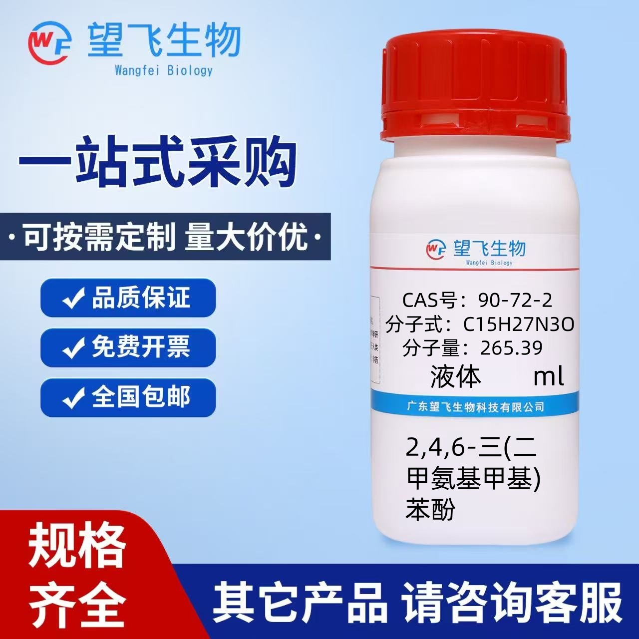 2,4,6-三(二甲氨基甲基)苯酚 90-72-2 纯度95% 10ml 50ml 分析纯