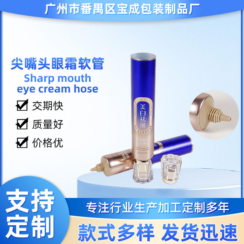 22 管径尖嘴头眼霜软管 铝塑软管包材 梅花盖化妆品铝塑软管