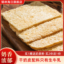 干奶皮子内蒙古特产营养零食手工干奶片纯酪奶酪奶片酥牛乳冷冻存