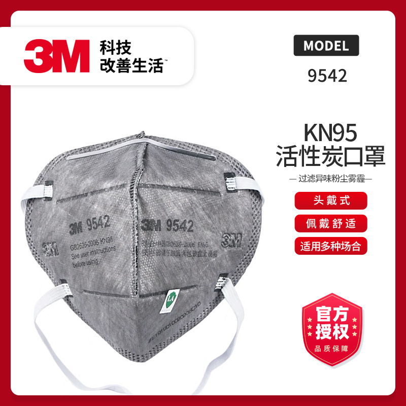 3M-9542-KN95活性炭口罩 过滤异味粉尘雾霾装修颗粒物-头戴式
