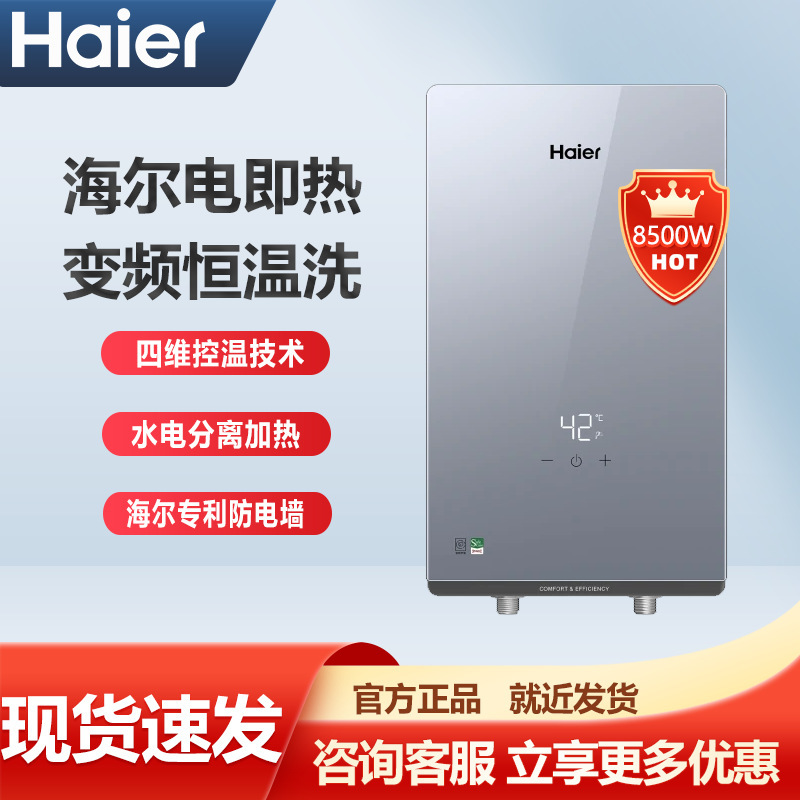 海尔即热式电热水器8500W防电墙变频速热即开即家用小型ZE1