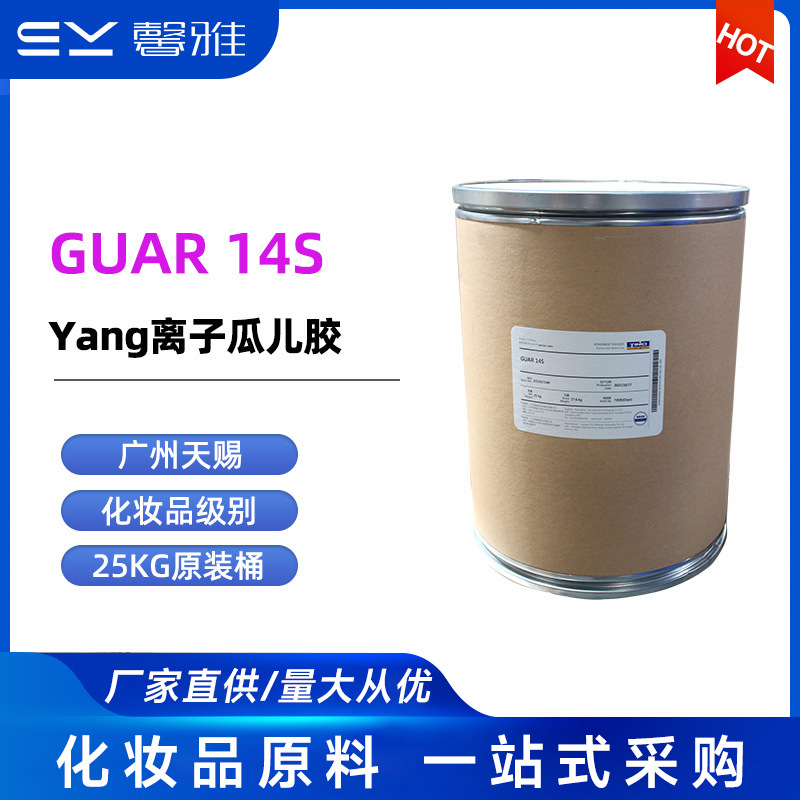 天赐透明阳离子瓜尔胶 GUAR 14S羟丙基三甲基氯化铵 表面活性剂