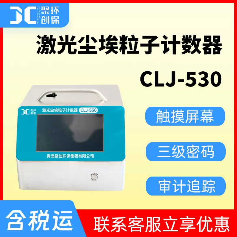激光尘埃粒子计数器 CLJ-530带打印7寸彩色触摸屏洁净环境测量
