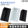 工业嵌入式侧装ls537-1暗拉手