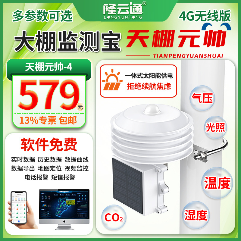 9-大棚监测宝(天棚元帅)-4.jpg