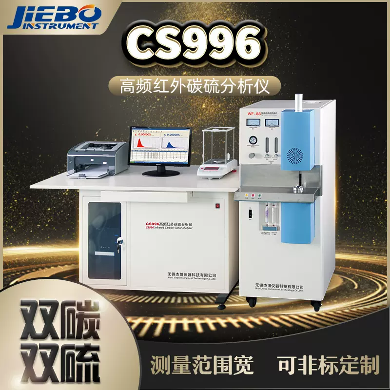 碳硫分析仪 矿石元素分析仪 无锡杰博分析仪器 高频碳硫分析仪