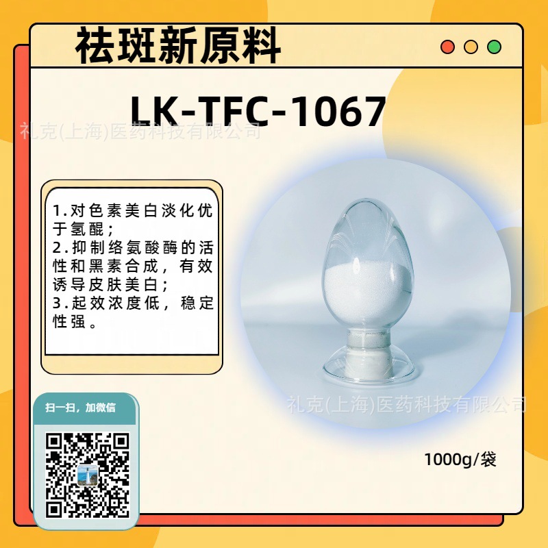 LK-TFC-1067美白祛斑新原料