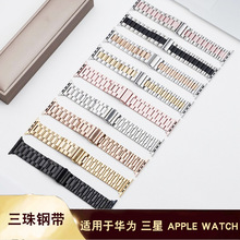 适用于苹果Applewatch实心三珠不锈钢表带iwatch华为gt4手表带