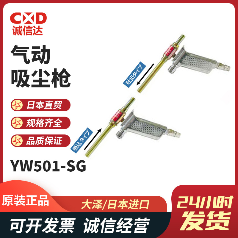 原装日本OSAWA大泽高精度紧凑型气动吸尘枪YW501-SG/LG/SG-B/LG-B