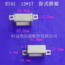 厂家供应低频EI41 13*17卧式中耳变压器骨架电源桥架夹框包壳配件