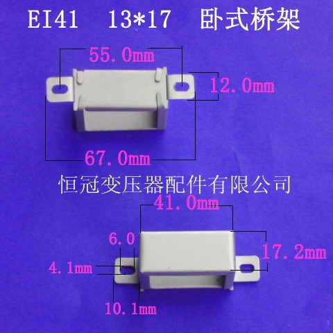 厂家供应低频EI41 13*17卧式中耳变压器骨架电源桥架夹框包壳配件