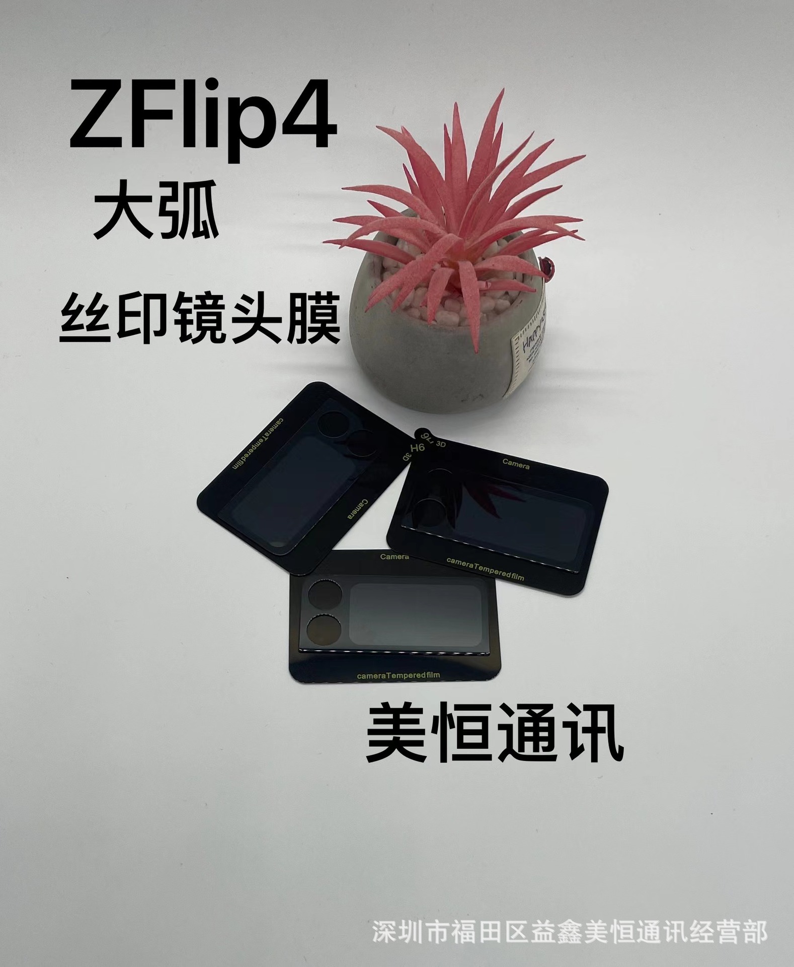 适用三星Z Flip4丝印镜头膜三星Z Flip4镜头保护膜三星ZFlip4贴膜