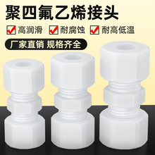 聚四氟乙烯接头直通卡套接头特氟龙PTFE耐高温酸碱变径外螺纹接头