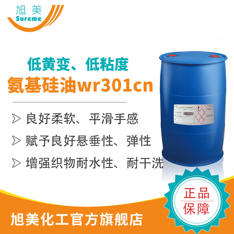 氨基硅油瓦克wr301氨基硅油纺织柔软剂优异柔软滑爽手感氨基硅油