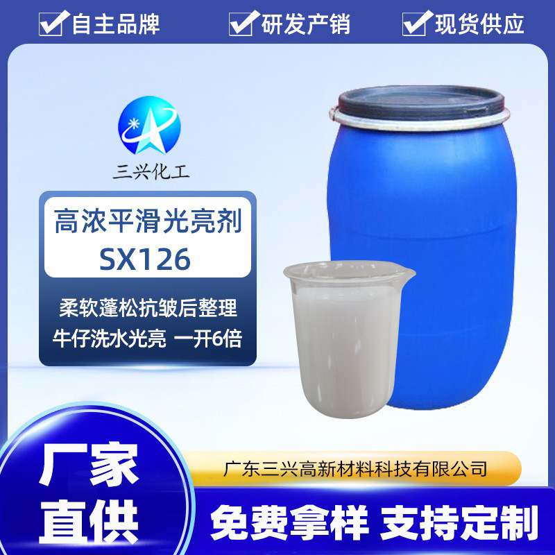 厂家销售高浓平滑光亮剂SX126 牛仔洗水光亮剂 纺织手感整理助剂