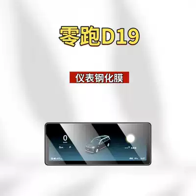 Car interior film, 26 Models of Leapmotor D19 - 26-models-of-zero-pao-d19-instrument-frosted-tempered-film