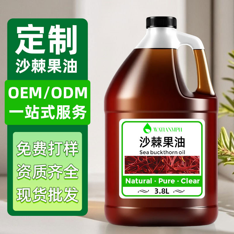 八达岭厂家批发爆款 沙棘果油 天然植物基础油化妆品原料