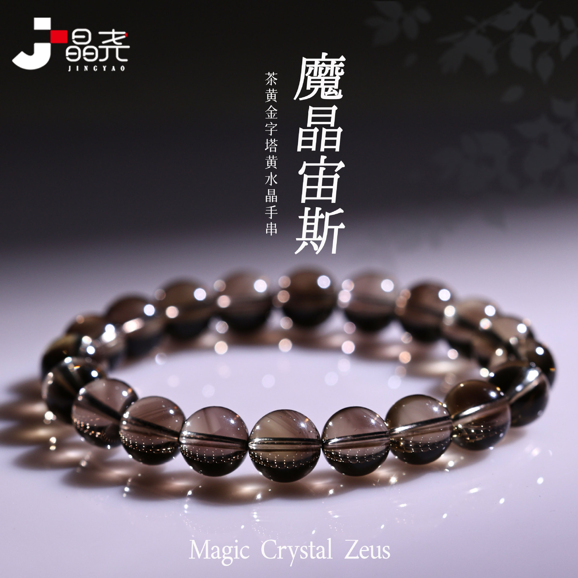 Jingyao Crystal Natural Magic Crystal Zeus Crystal Bracelet Tea Gold Pyramid Citrine Bracelet Men's and Women's Gifts