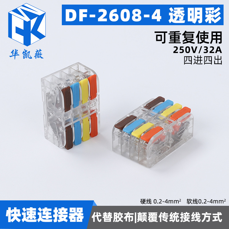 快速接线端子DF-2608-4透明彩 按压式接线端子电线分支接头并线器