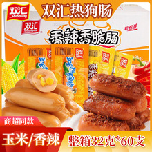 双汇玉米热狗肠32g香辣香甜玉米火腿肠即食烤肠休闲解馋零食批发