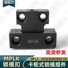 米标准模具锁模扣器组件日标卡轮式MPLK10/100钢制开闭器