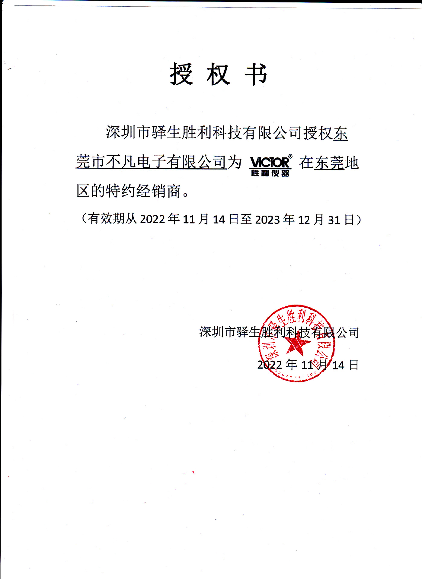 2023年不凡胜利授权书