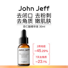 正品JohnJeff杏仁酸精华液去闭口粉刺去角质细致毛孔改善痘痘姐夫