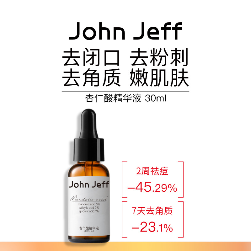 正品JohnJeff杏仁酸精华液去闭口粉刺去角质细致毛孔改善痘痘姐夫