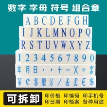 亚信号码印数字印组合印0~9数字章S1/S2/S3/S4/S5/S6字母印符号印