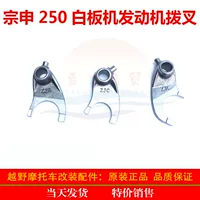 Zongshen CB250 белая доска вилка переключения двигателя CQR Zongshen gaosai hailing M4M5MX6K5T4 три вилки переключения передач