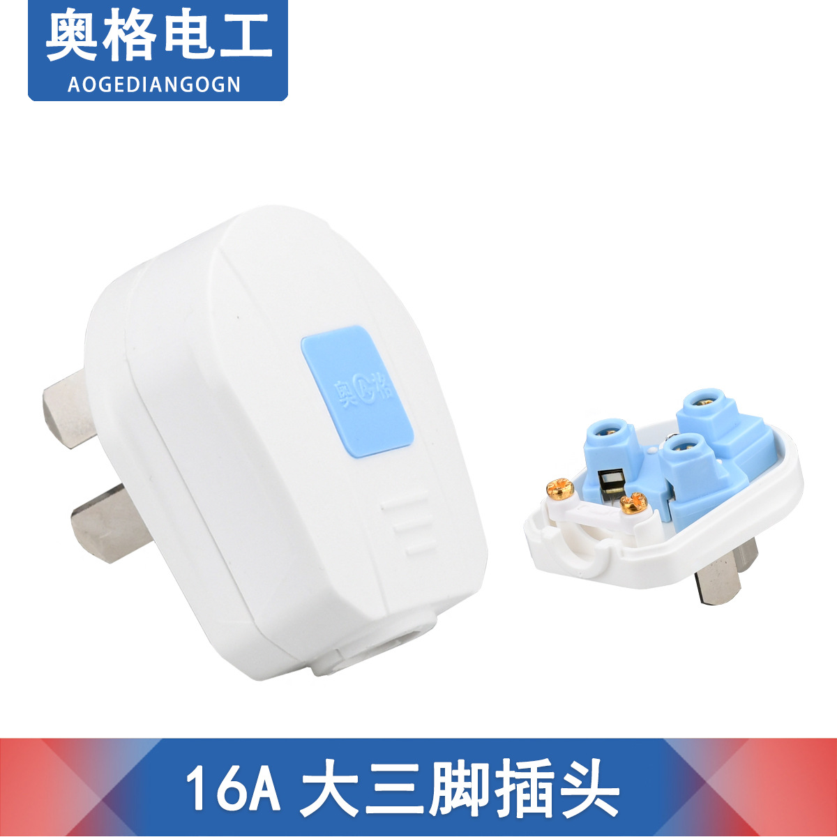 奥格323 三极三脚扁插头 16A三孔空调热水器插头 接线板电源插头