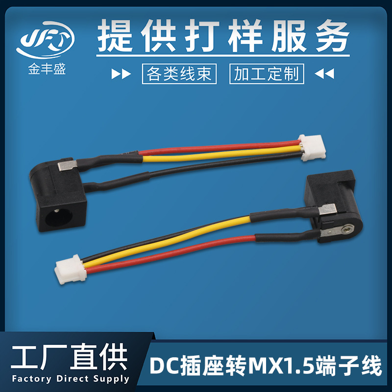 供应DC-005三脚插座连接线 mX莫仕1.5端子线3p 无线夜光灯充电线