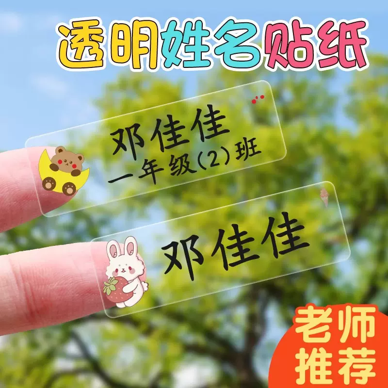 防水姓名贴彩色透明防撕贴纸小学生儿童水杯幼儿园名字贴定制