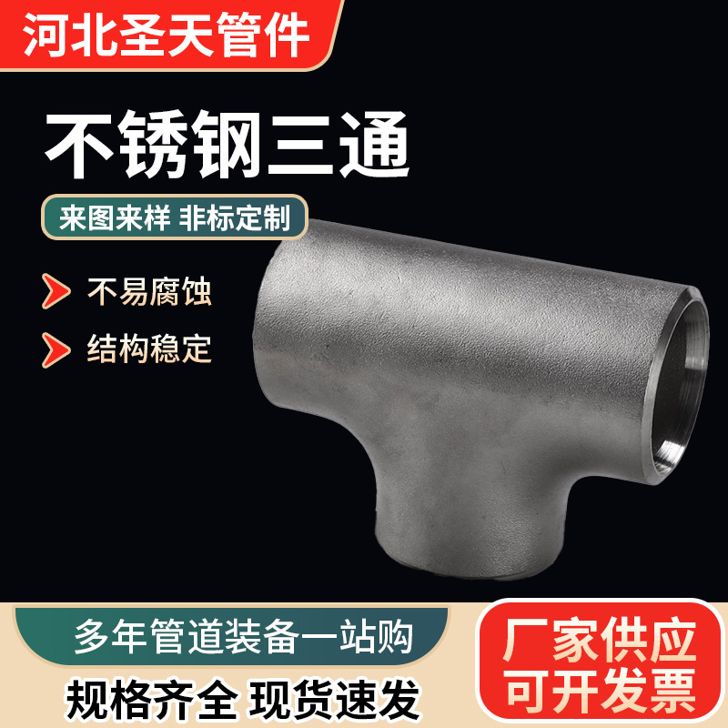 Shengtian 304 ステンレス鋼三方コネクタ厚みのあるジョイントプレス溶接三方シームレススタンピング等径三方コネクタ|undefined