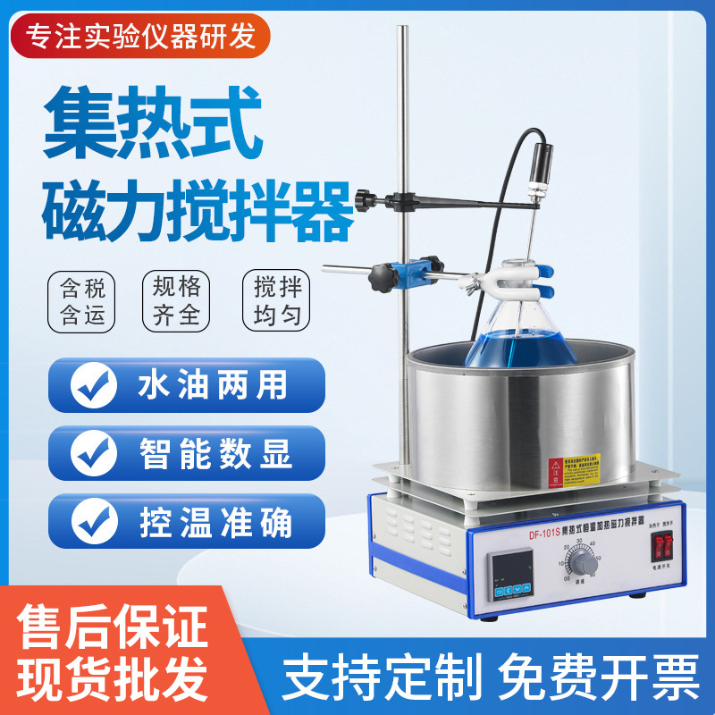 现货批发DF-101S 2L集热式恒温磁力搅拌油浴锅集热式磁力搅拌器